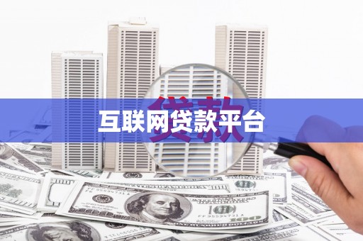青阳互联网贷款平台