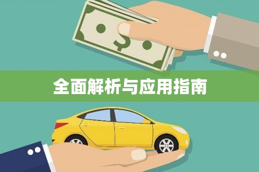 青阳全面解析与应用指南