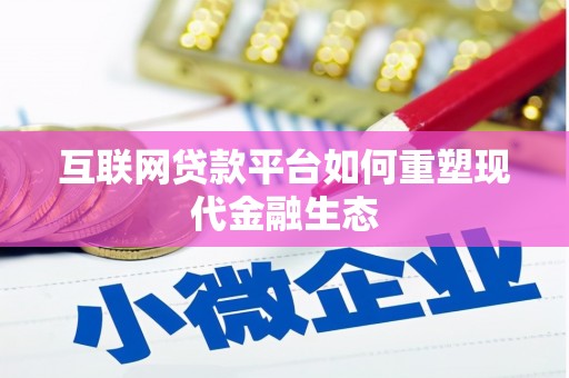 青阳互联网贷款平台如何重塑现代金融生态