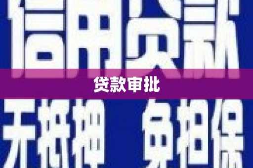 青阳贷款审批