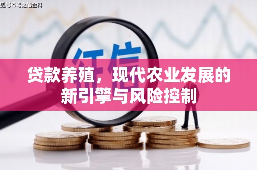 青阳贷款养殖，现代农业发展的新引擎与风险控制