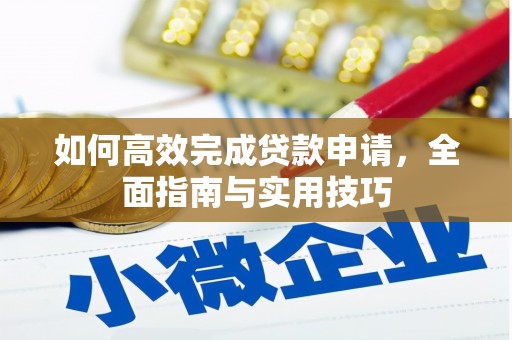 青阳如何高效完成贷款申请，全面指南与实用技巧
