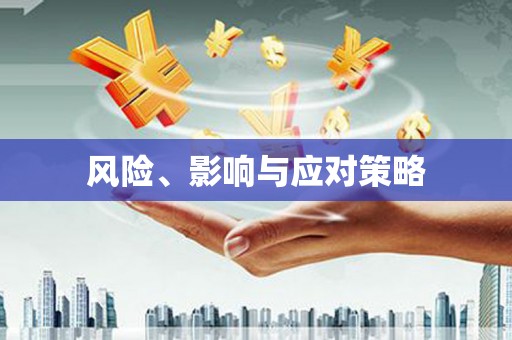 青阳风险、影响与应对策略