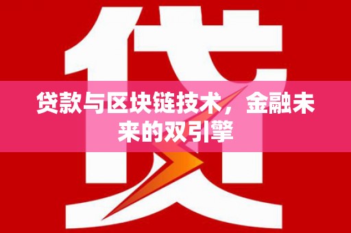 青阳贷款与区块链技术，金融未来的双引擎