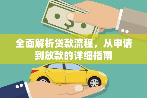 青阳全面解析贷款流程，从申请到放款的详细指南