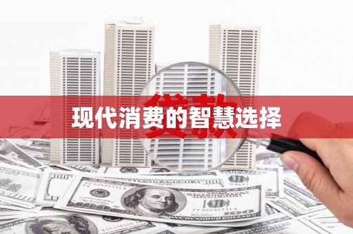 青阳现代消费的智慧选择