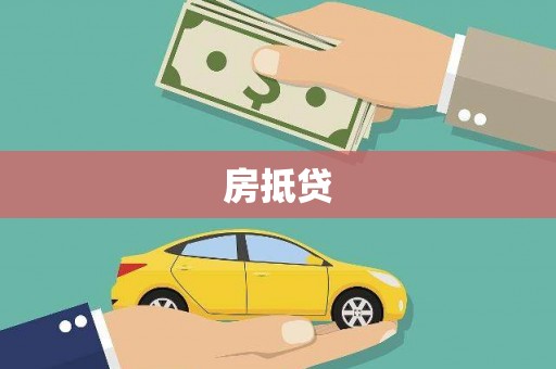 青阳房抵贷