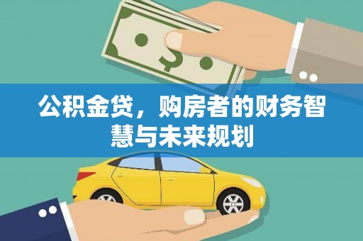 青阳公积金贷，购房者的财务智慧与未来规划