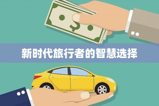 青阳新时代旅行者的智慧选择