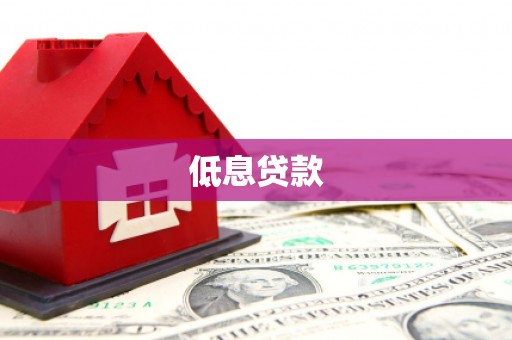 青阳低息贷款