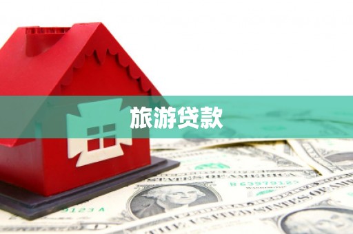 青阳旅游贷款