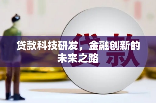 青阳贷款科技研发，金融创新的未来之路
