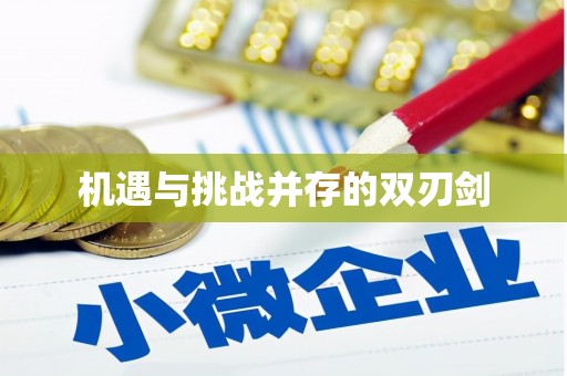 青阳机遇与挑战并存的双刃剑