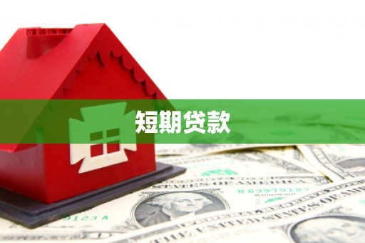 青阳短期贷款