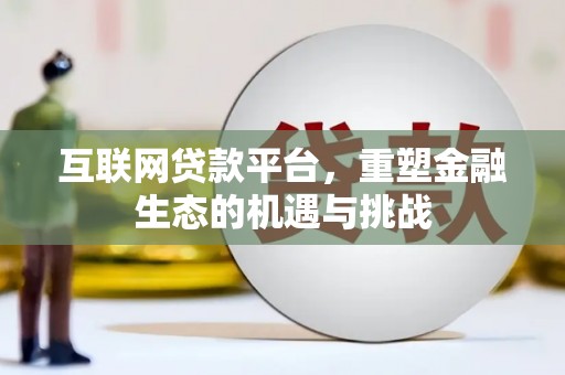 青阳互联网贷款平台，重塑金融生态的机遇与挑战