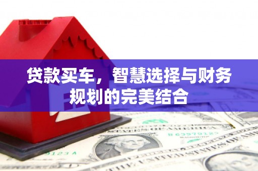 青阳贷款买车，智慧选择与财务规划的完美结合