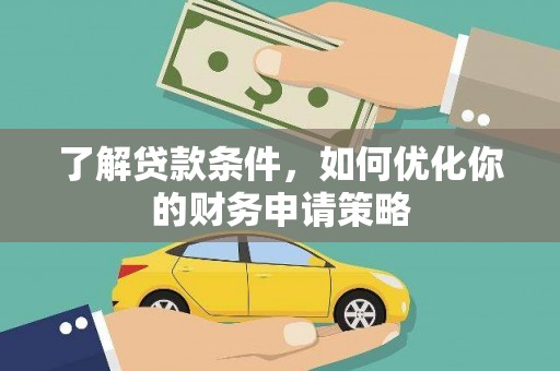 青阳了解贷款条件，如何优化你的财务申请策略