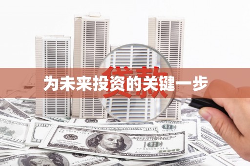 青阳为未来投资的关键一步
