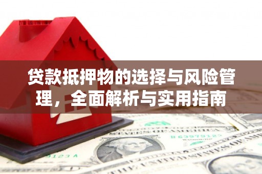 青阳贷款抵押物的选择与风险管理，全面解析与实用指南