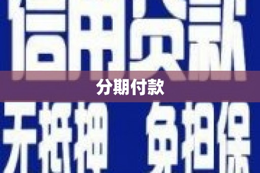 青阳分期付款