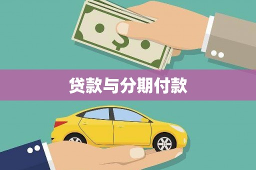 青阳贷款与分期付款