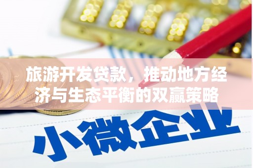 青阳旅游开发贷款，推动地方经济与生态平衡的双赢策略