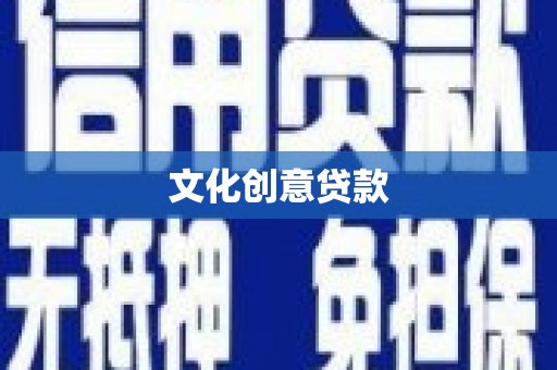 青阳文化创意贷款
