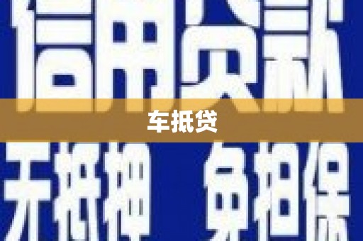 青阳车抵贷
