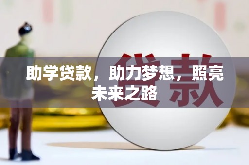 青阳助学贷款，助力梦想，照亮未来之路