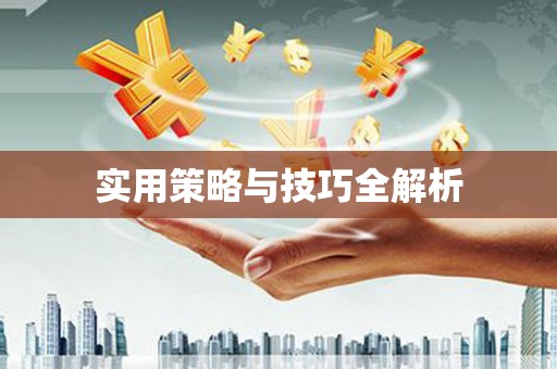 青阳实用策略与技巧全解析