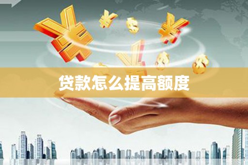 青阳贷款怎么提高额度