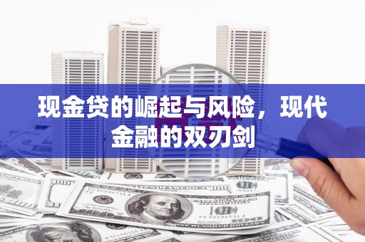 青阳现金贷的崛起与风险，现代金融的双刃剑