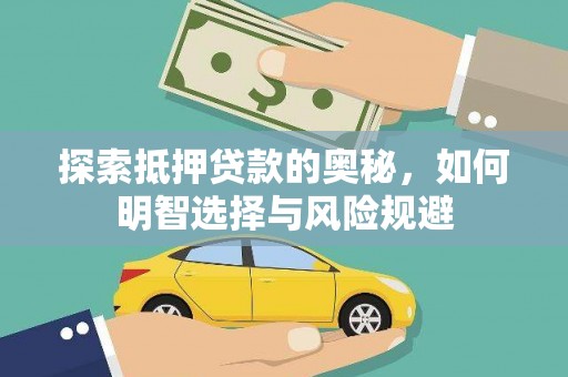 青阳探索抵押贷款的奥秘，如何明智选择与风险规避