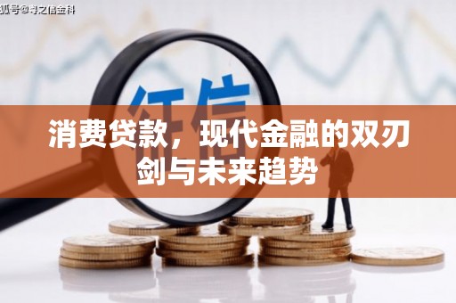 青阳消费贷款，现代金融的双刃剑与未来趋势