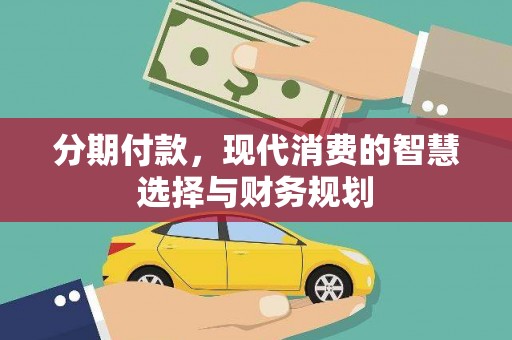 青阳分期付款，现代消费的智慧选择与财务规划