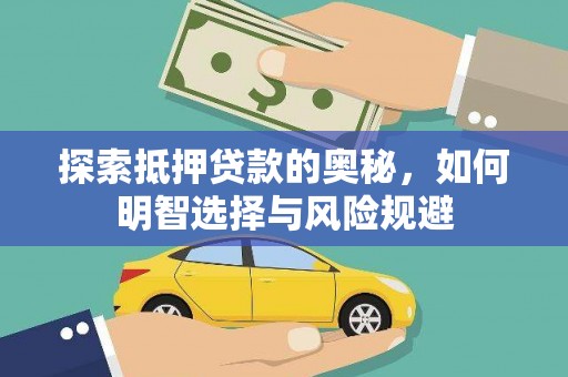 青阳探索抵押贷款的奥秘，如何明智选择与风险规避