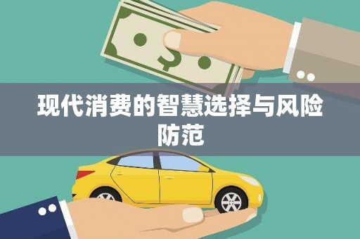 青阳现代消费的智慧选择与风险防范
