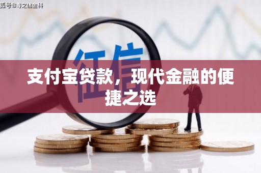 青阳支付宝贷款，现代金融的便捷之选