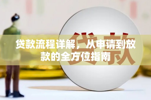 青阳贷款流程详解，从申请到放款的全方位指南