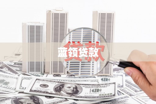 青阳蓝领贷款