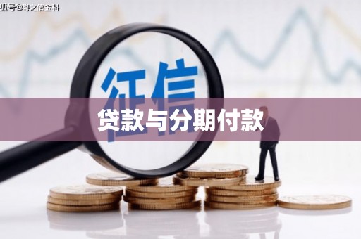 青阳贷款与分期付款