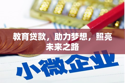 青阳教育贷款，助力梦想，照亮未来之路
