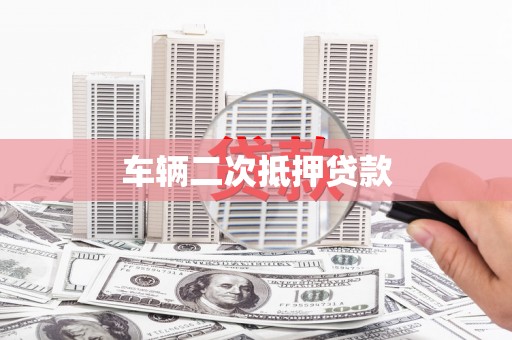 青阳车辆二次抵押贷款