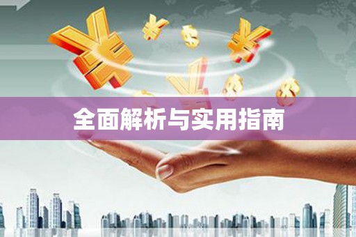 青阳全面解析与实用指南