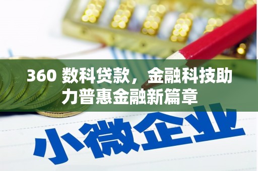 青阳360 数科贷款，金融科技助力普惠金融新篇章