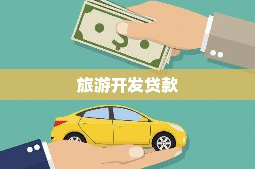 青阳旅游开发贷款