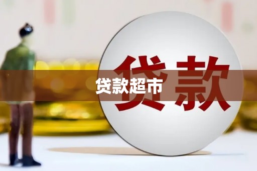 青阳贷款超市
