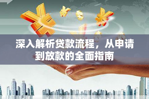 青阳深入解析贷款流程，从申请到放款的全面指南