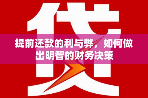 青阳提前还款的利与弊，如何做出明智的财务决策