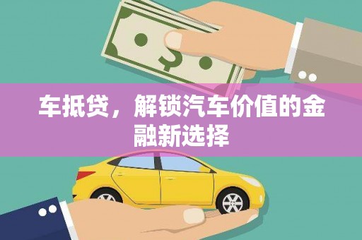 青阳车抵贷，解锁汽车价值的金融新选择
